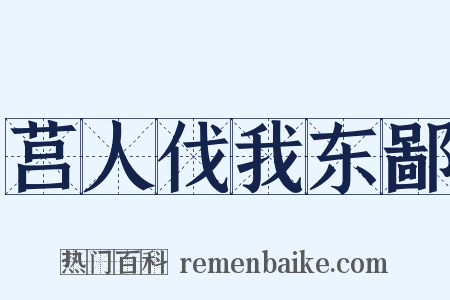 莒人伐我东鄙是什么意思的图片